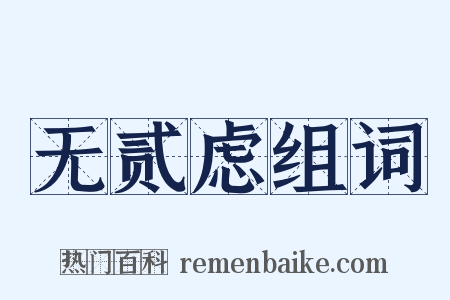 无贰虑组词是什么意思的图片